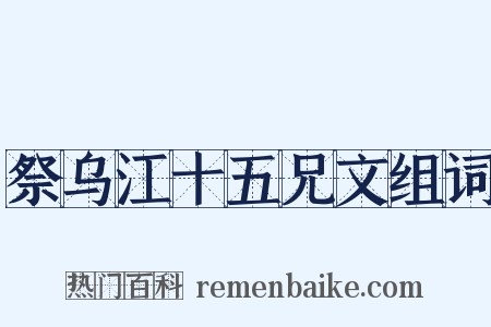 祭乌江十五兄文组词是什么意思的图片